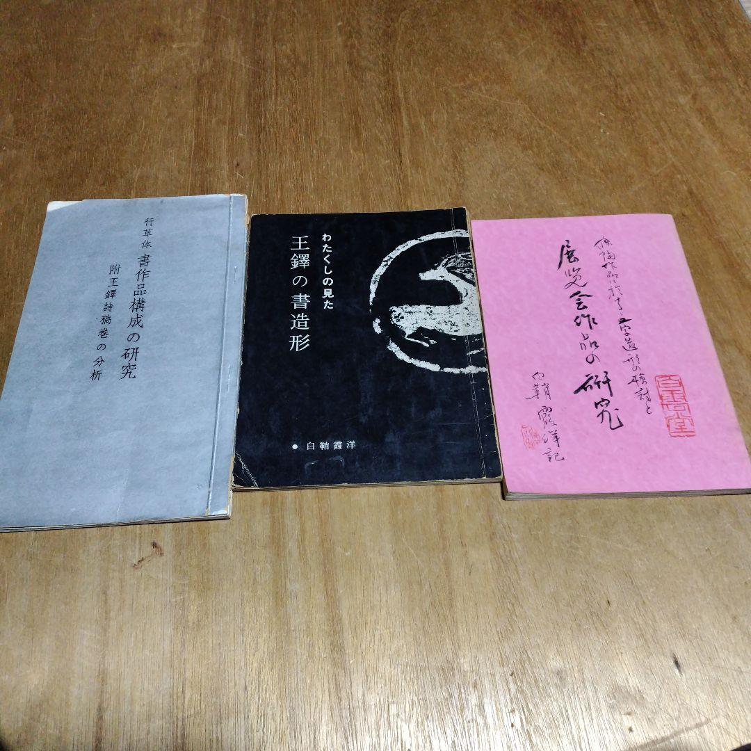 王鐸書作品構成の研究、王鐸の書造形、展覧会作品の研究