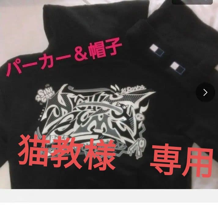 日常組　ZOZO パーカー　帽子　ニット帽　セット　限定　完売