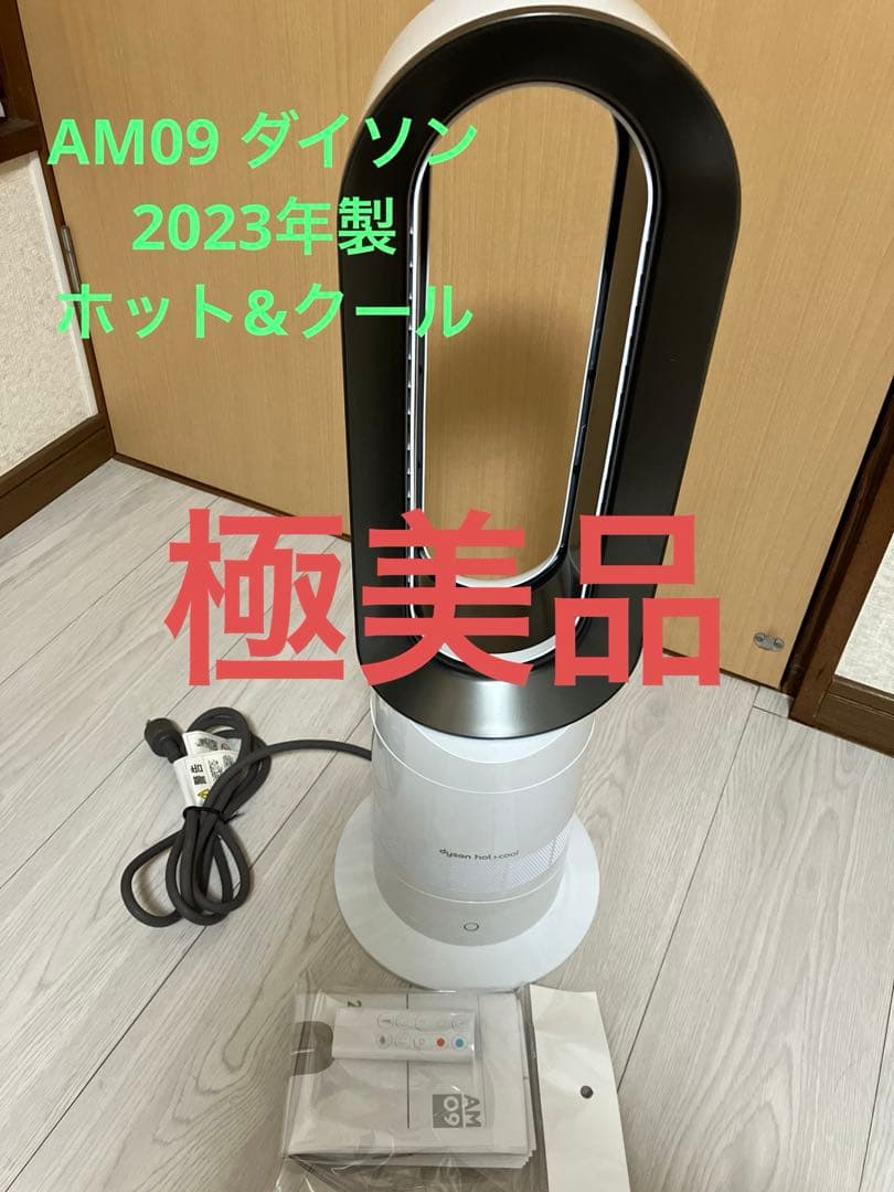2023年製 Dyson HOT+CooL AM09 セラミックファンヒーター
