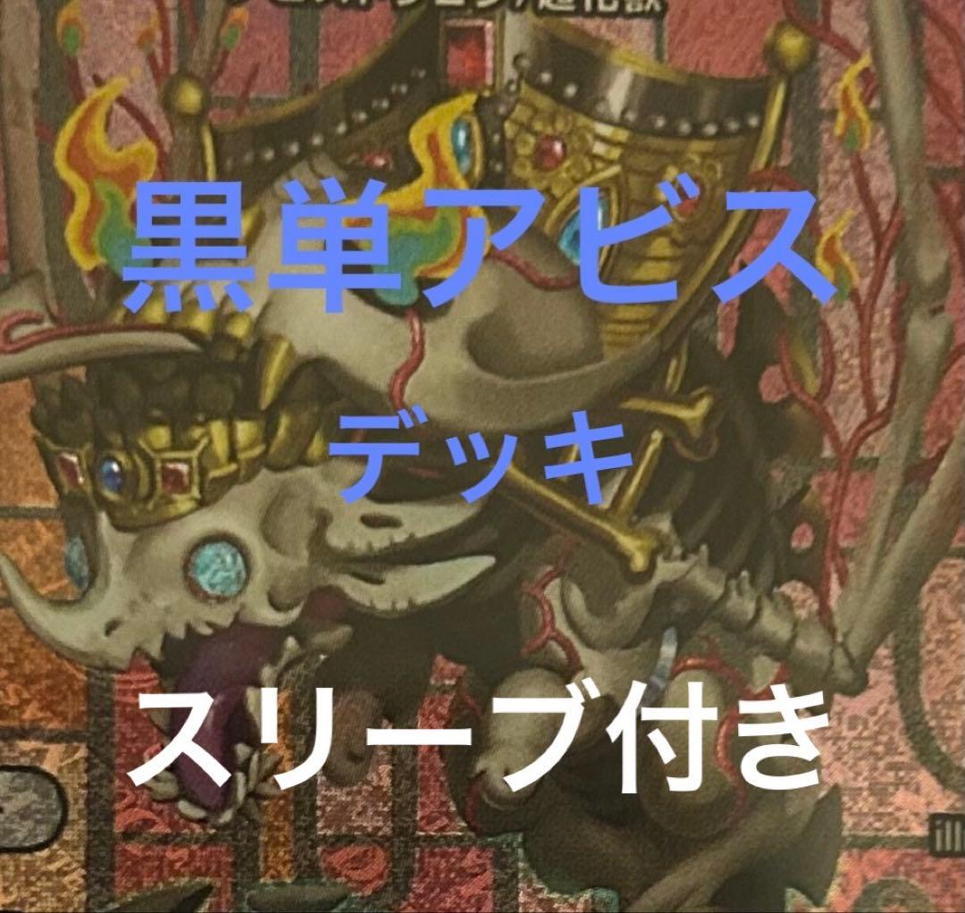 黒単アビスデッキ