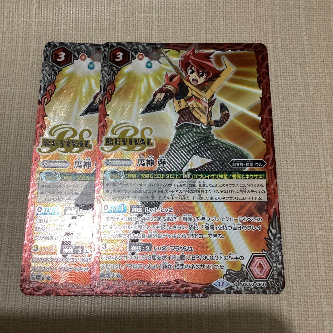馬神弾　リバイバル　2枚　バトスピ