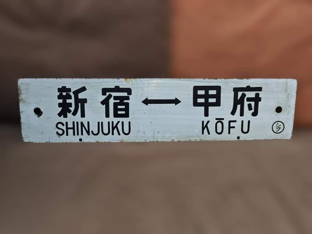 行先板サボ　新宿ー甲府JR東日本中央本線115系 EF64103系201系方向幕