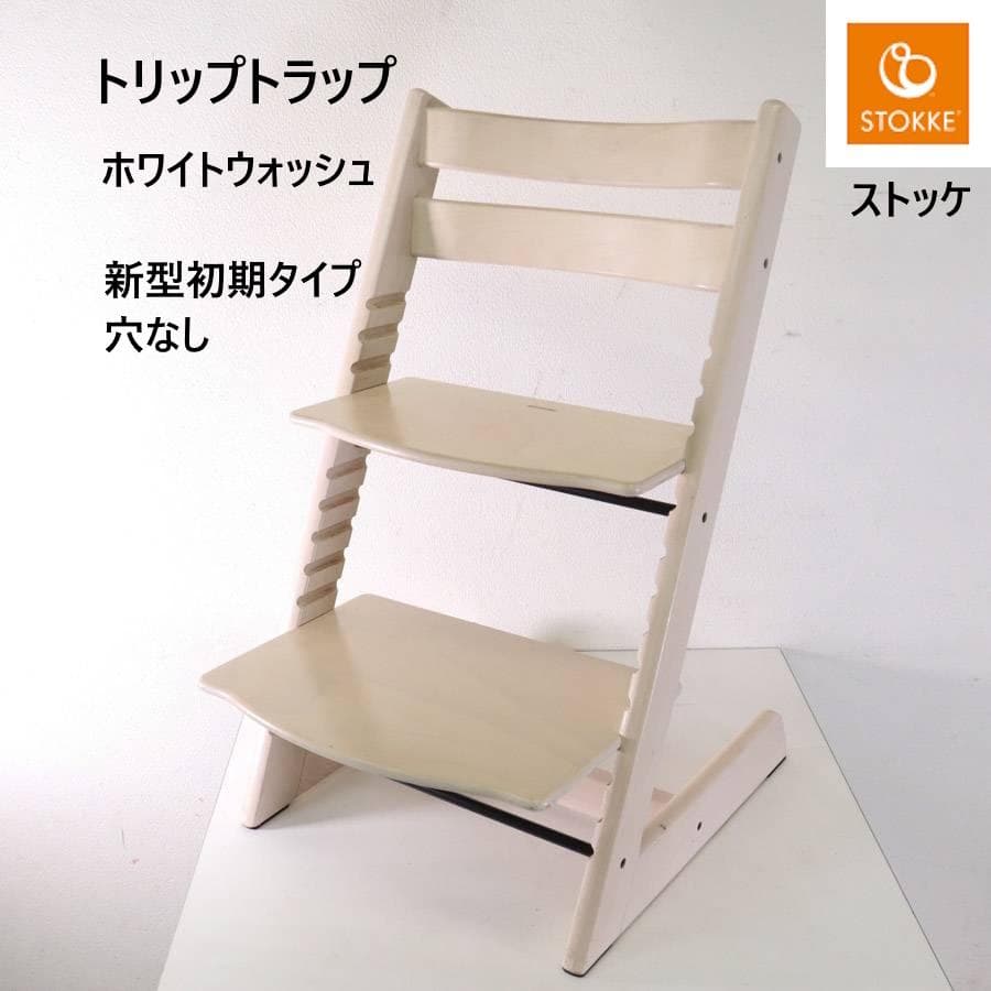 値下ストッケ トリップトラップチェア ホワイトウォッシュ 新型初期タイプ 穴なし