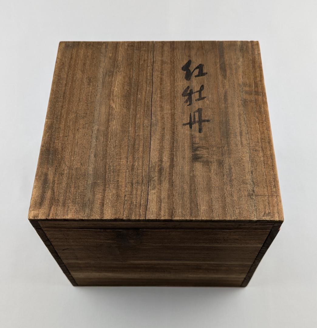 岩田藤七　紅牡丹　吹きガラス