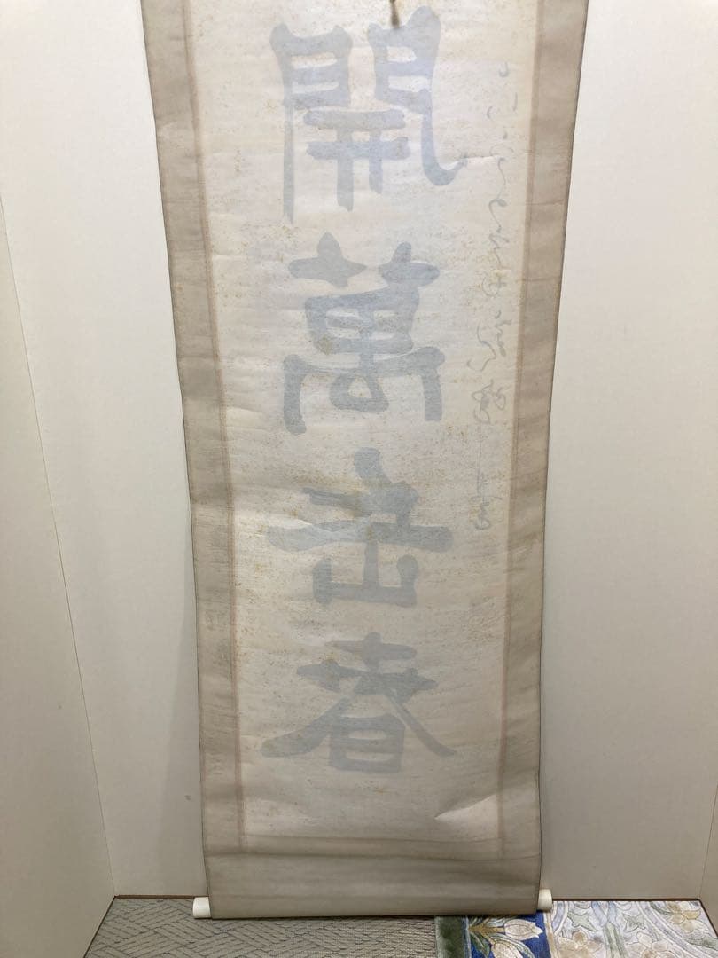 掛軸　原田観峰　一行書