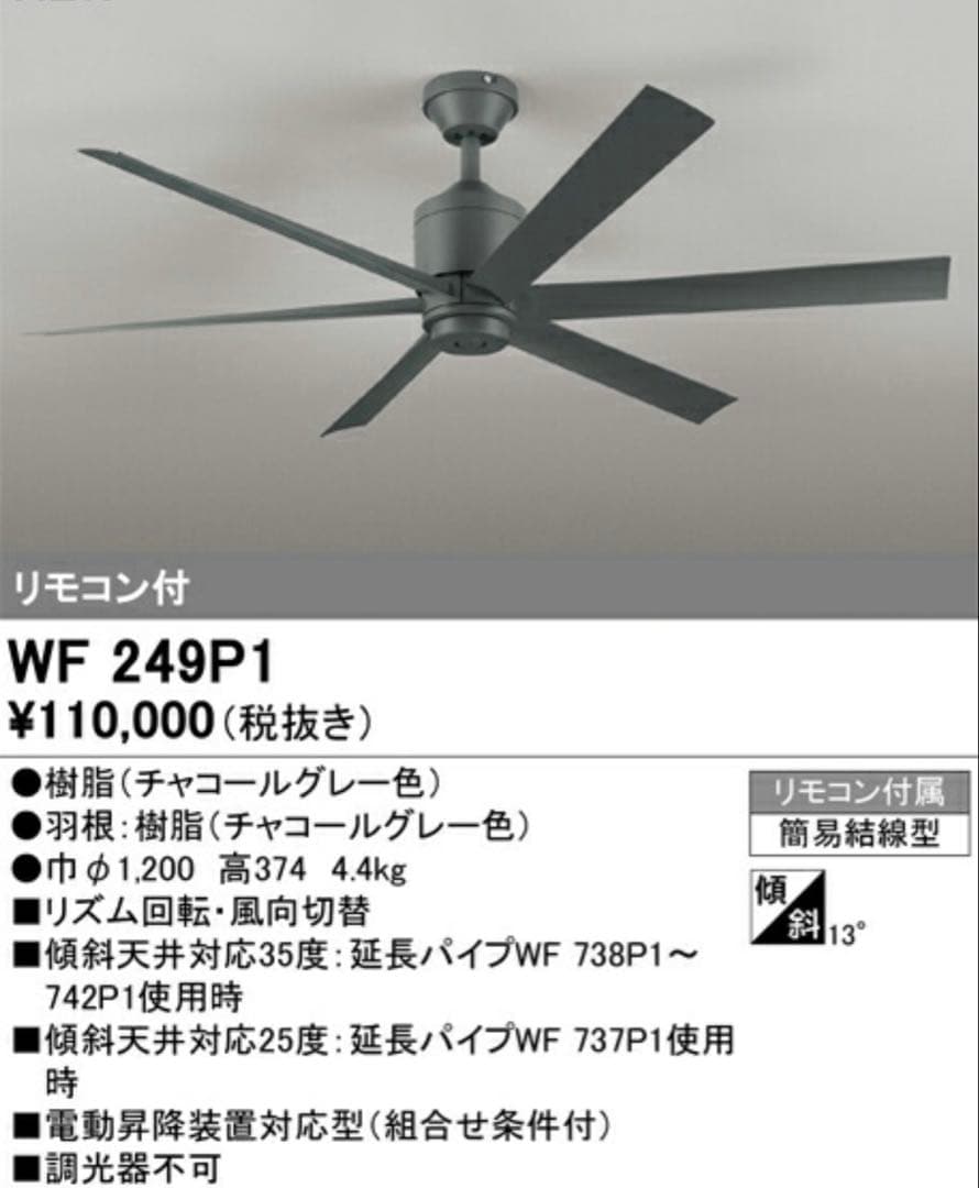 ODELIC WF 249P1 シーリングファン