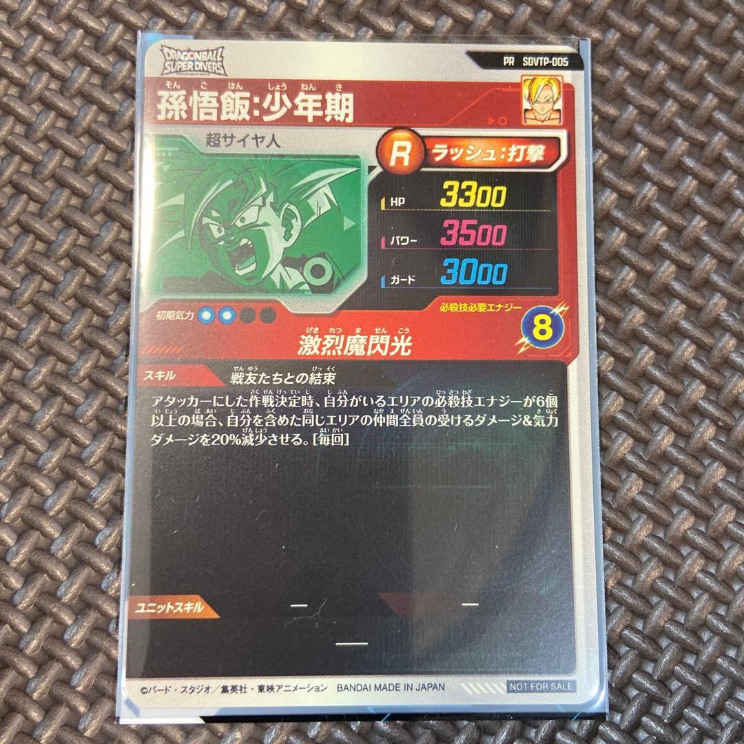 ドラゴンボール スーパーダイバーズ 孫悟飯 : 少年期 SDVTP-005