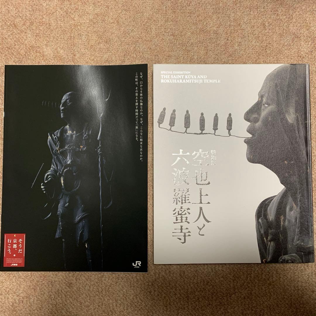 空也上人と六波羅蜜寺セット