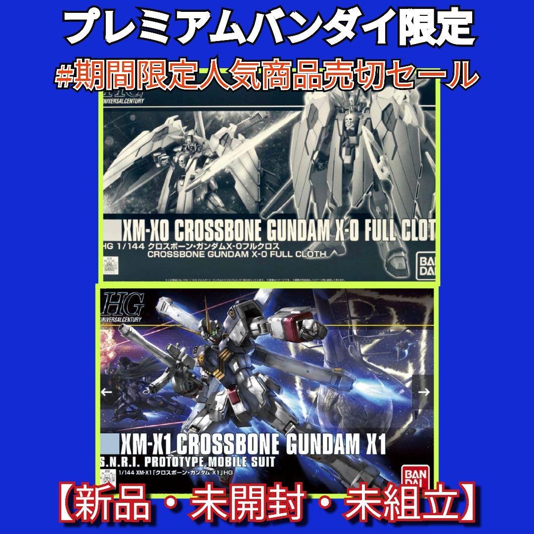プレミアムバンダイ限定 HGクロスボーンX−0/HGUCクロスボーンX−1