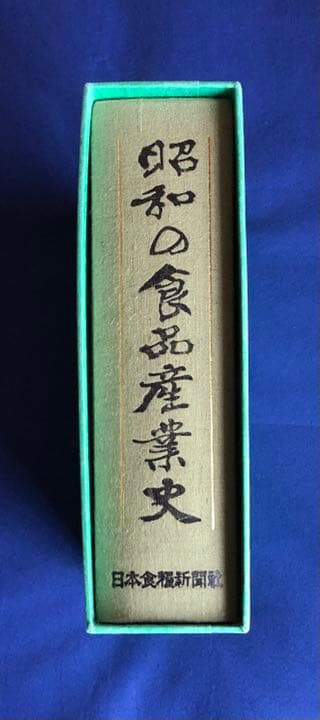 ✴️昭和の食品産業史　日本食糧新聞社