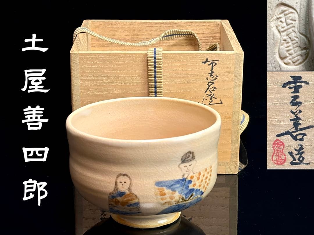 布志名焼 雲善窯九世【土屋善四郎】号 雲善 立雛茶碗 共箱共布栞付R811174