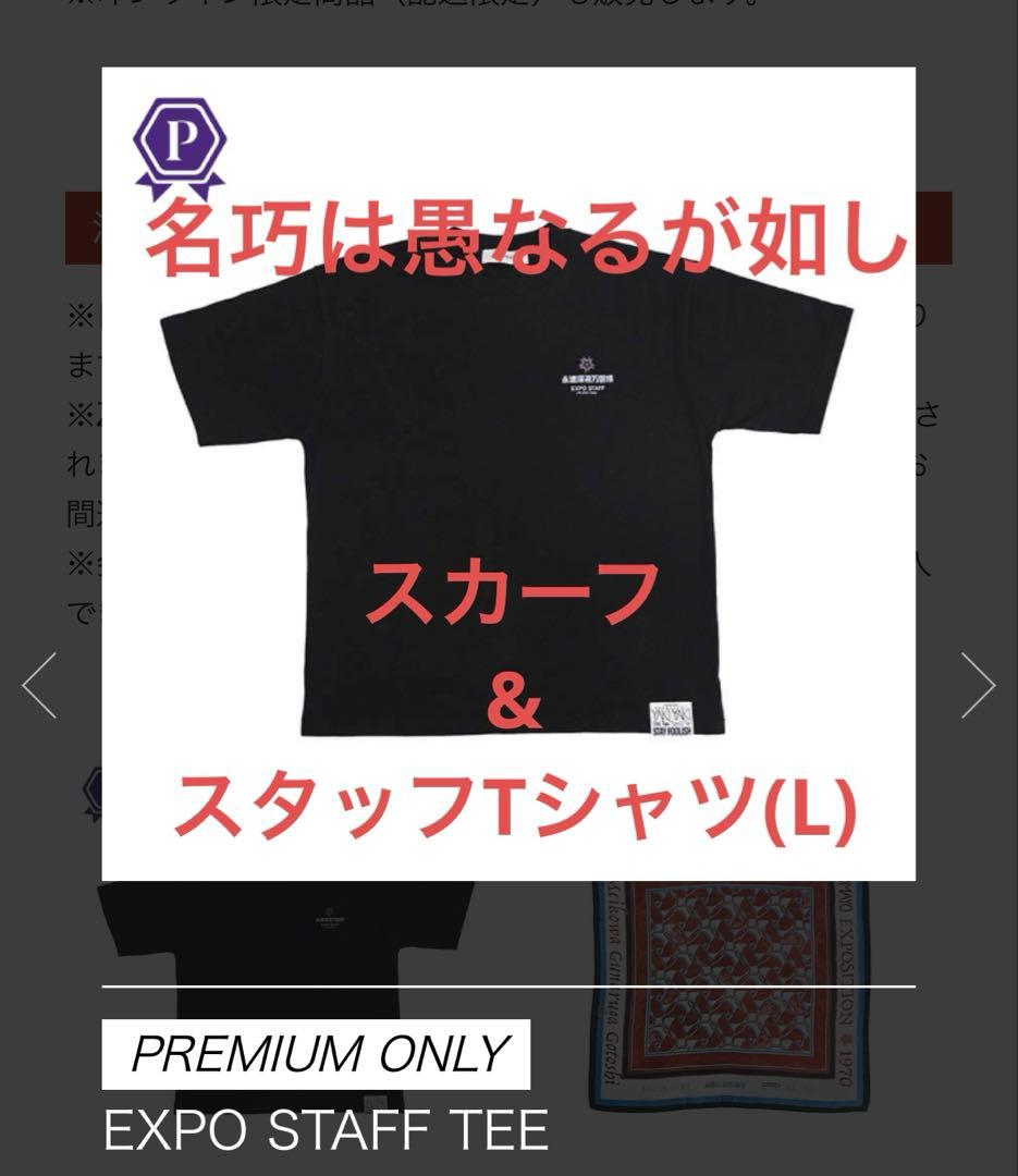 ずとまよ 名巧は愚なるが如し スタッフT &スカーフ EXPO