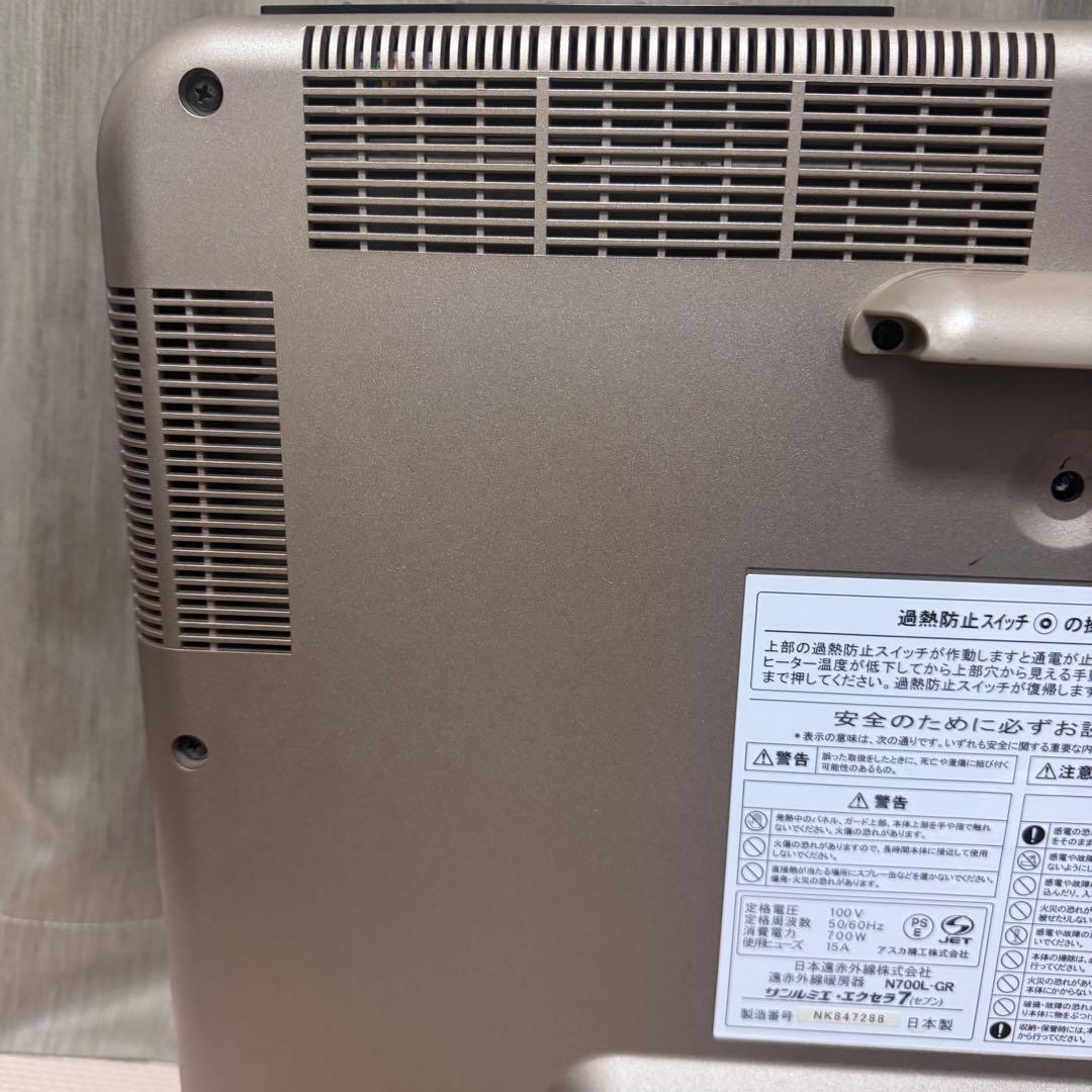 美品　遠赤外線暖房器 サンルミエ エクセラ7 N700L-GR