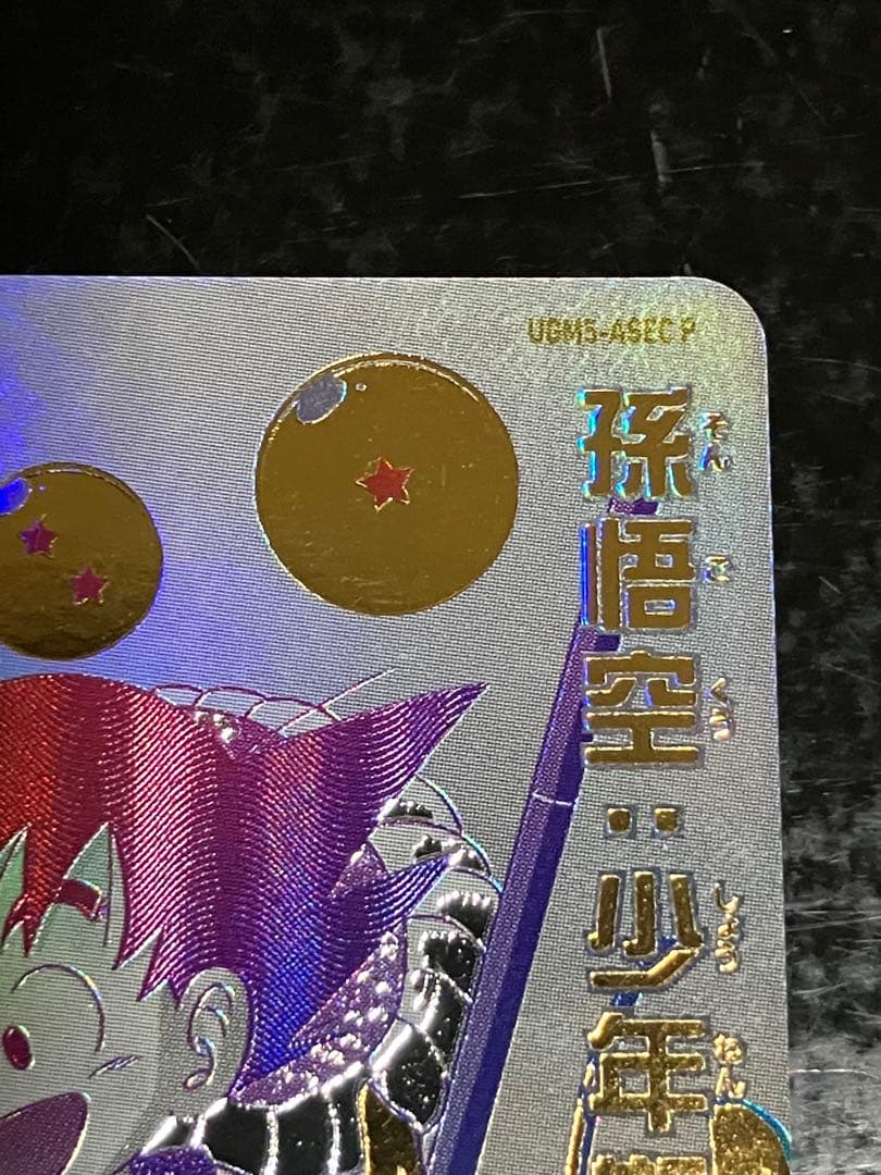 スーパードラゴンボールヒーローズ 孫悟空（少年期）UGM5-ASEC P