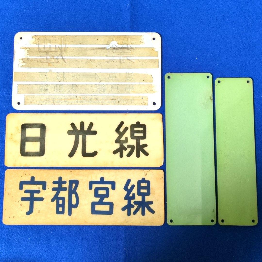 鉄道関連グッズ：鉄道プレート 東武(東武鉄道)各種プレート5枚セット(当時物)