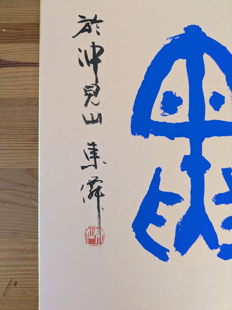 日本刻字協会会長　薄田東仙　色紙