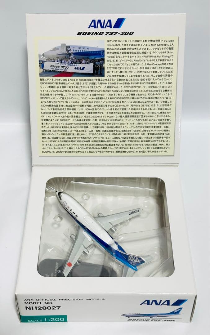 全日空商事 1/200 B737-200 ANAラストフライトNH20027