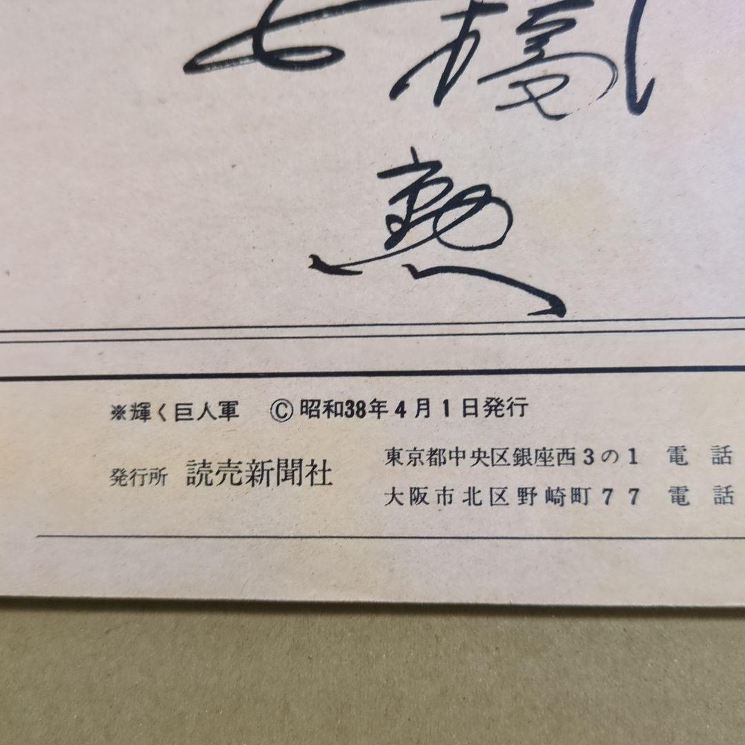 東京読売巨人軍 １９６３年創立３０周年記念本 読売ジャイアンツ