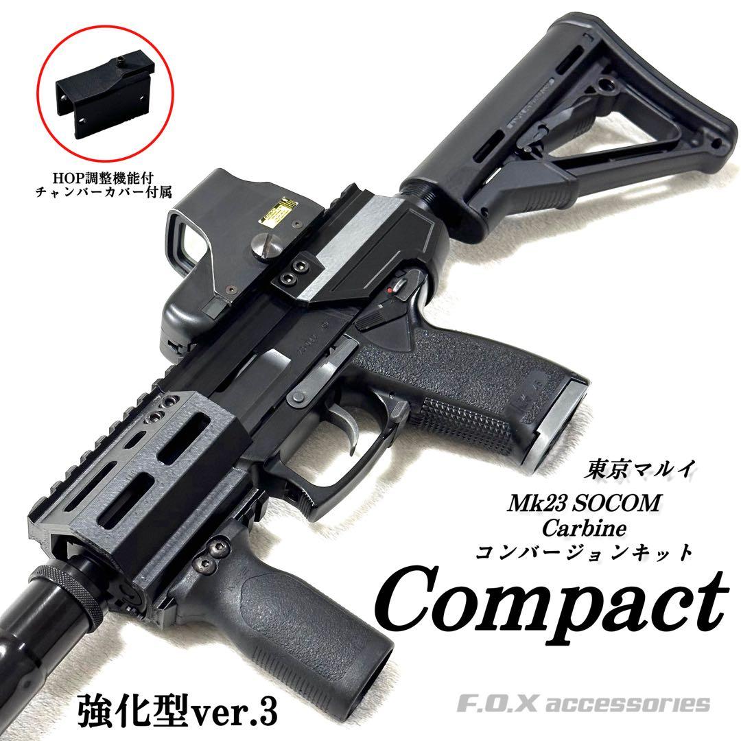 東京マルイ Mk23 SOCOM カービンキットCompact強化型ver.3