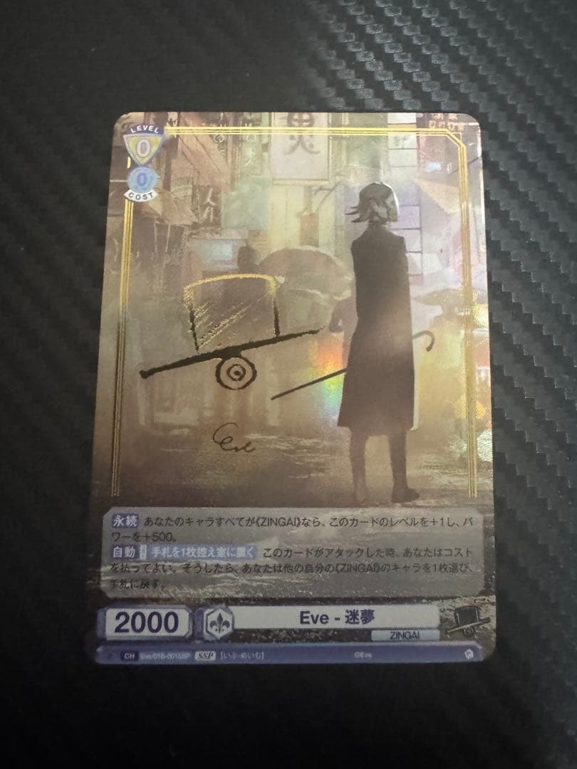 ヴァイスシュヴァルツ ブラウ ZINGAI Eve-迷夢 SSP