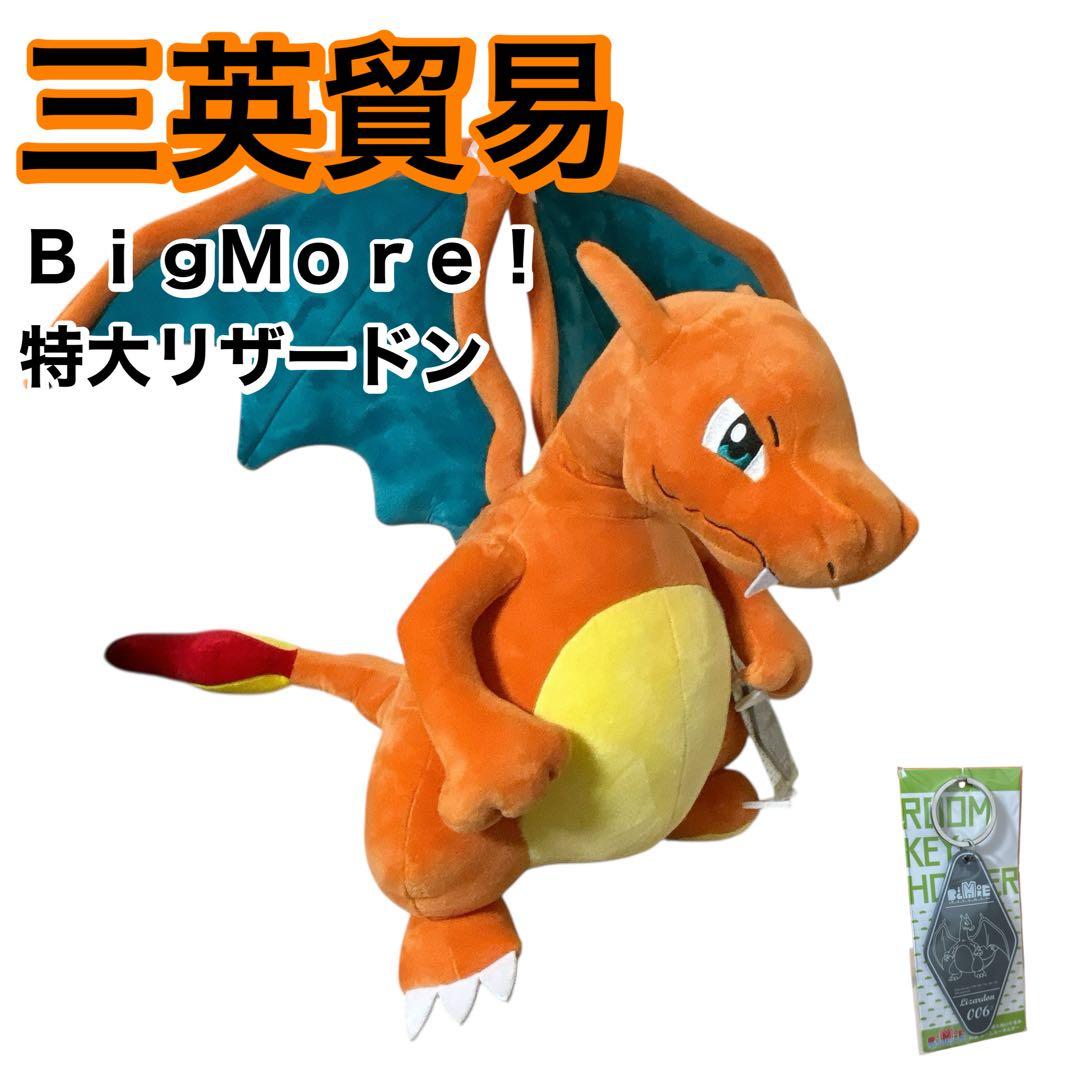 三英貿易　特大リザードンぬいぐるみ　ルームキーホルダー付き　クリスマスプレゼント