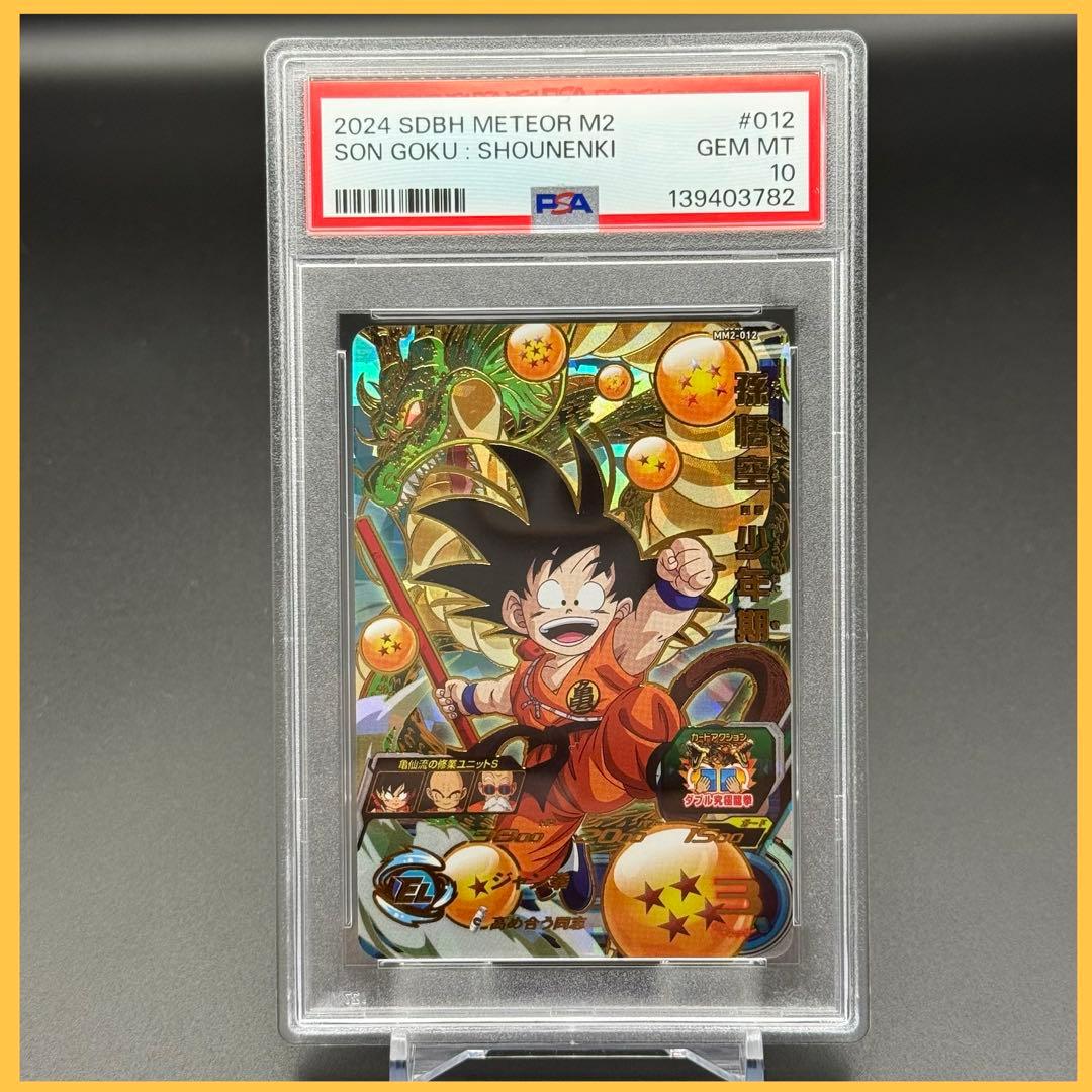 孫悟空：少年期 MM2-012【PSA10】スーパードラゴンボールヒーローズ