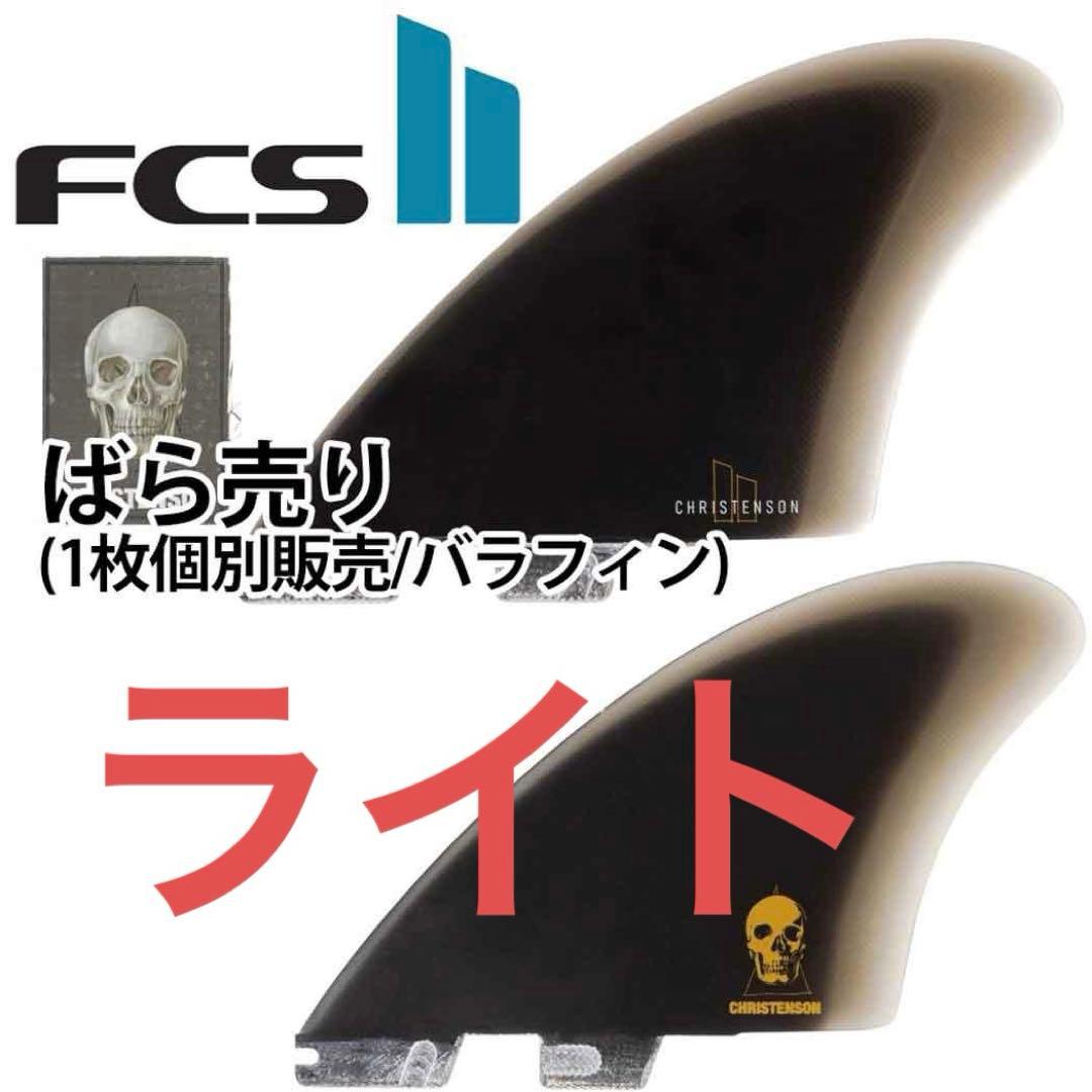 ばら売り fcs2 クリステンソン キール(バラフィン/個別販売) ライト