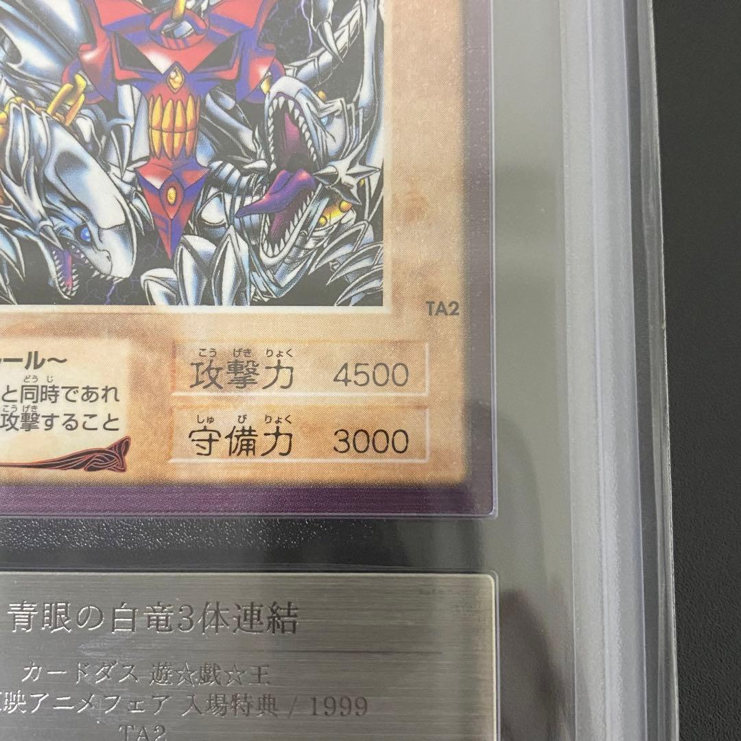 ARS9 バンダイ版 青眼の白竜 3体連結 TA2