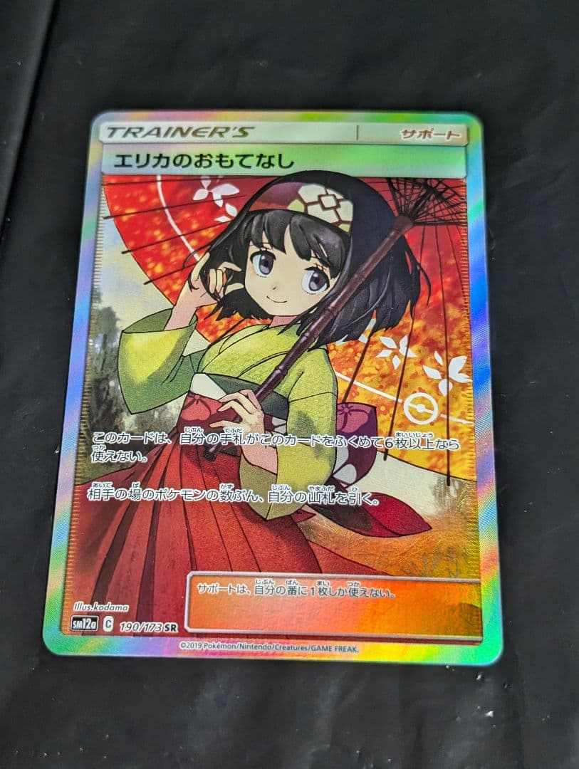 エリカのおもてなし【SR】{190/173} [sm12a]