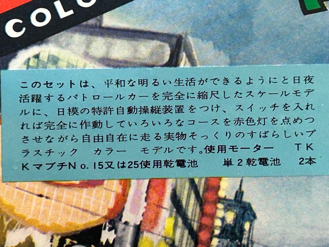 激レア60年以上前 ニチモ ブリキ混成プラモ 警視庁 パトロールカー トヨペット