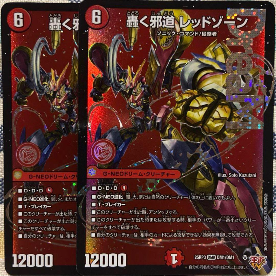 轟く邪道レッドゾーン　ドリームレア