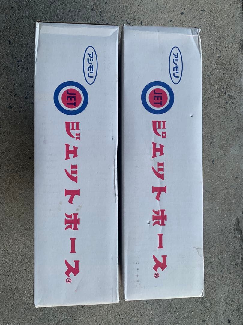 消防用ホース　アシモリ　ジェットホース65mm×20m 1.3MPa ２本セット