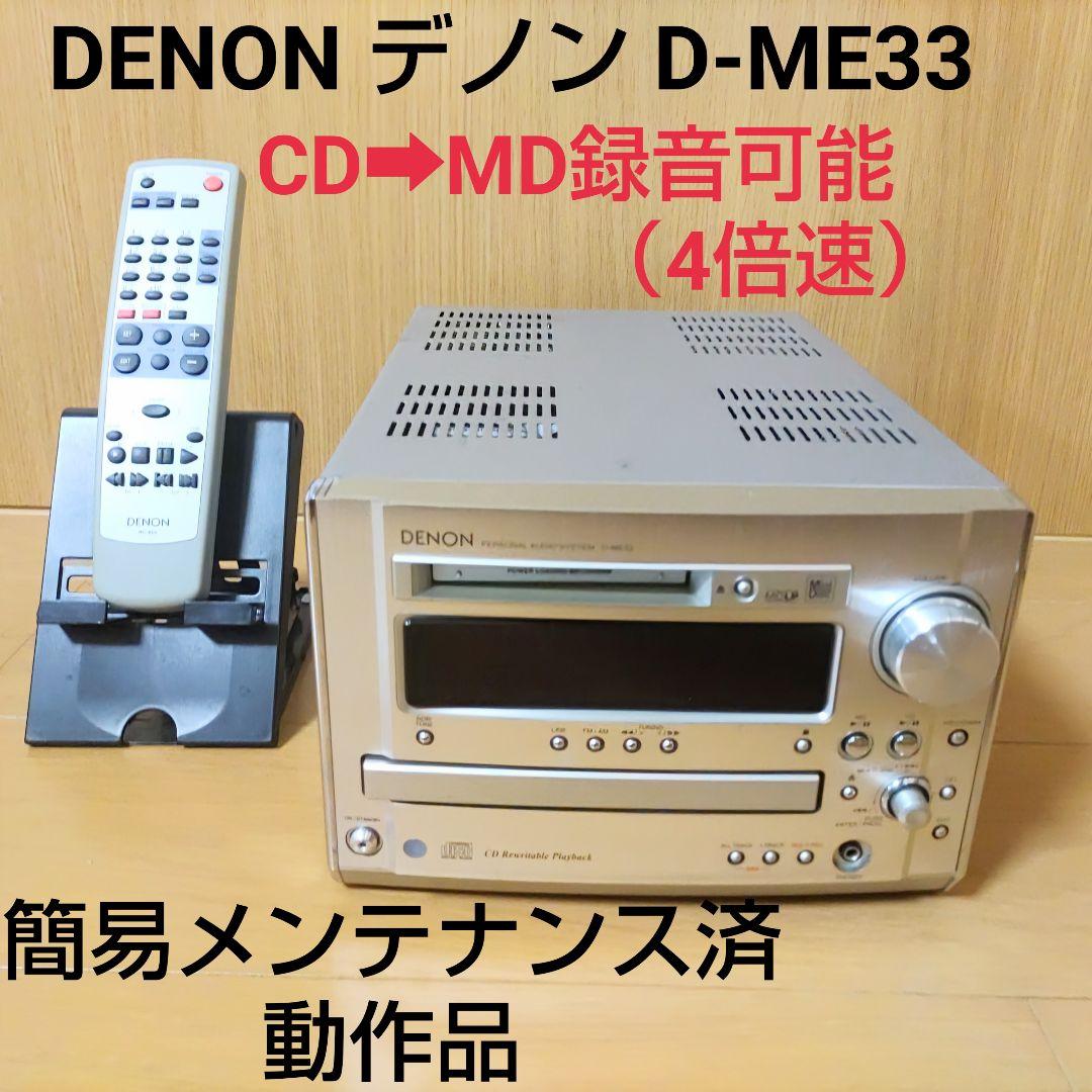 ■動作品■ DENON デノン D-ME33 CD/MDチューナーアンプ