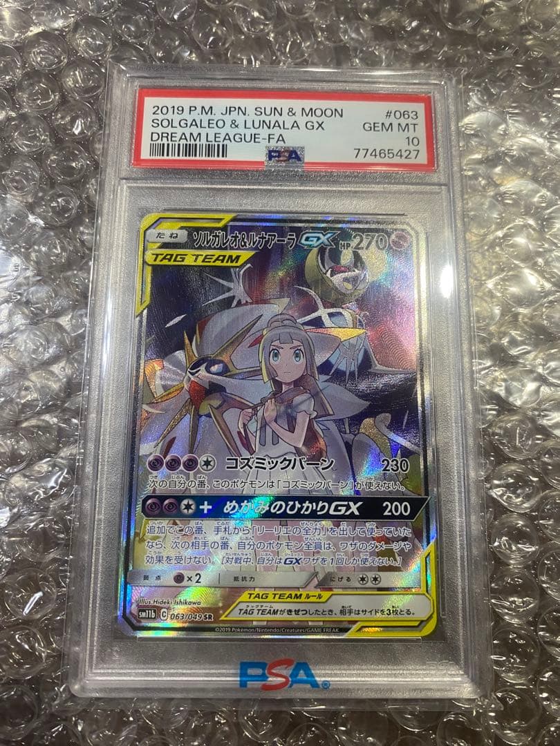 ソルガレオ&ルナアーラGX SR psa10