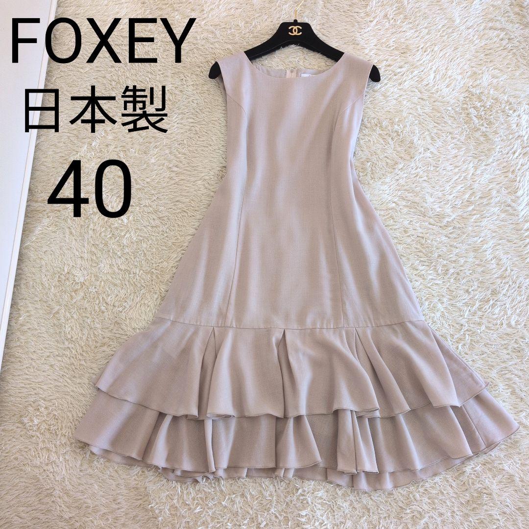 日本製★FOXEY　ノースリーブワンピース　フリル　40