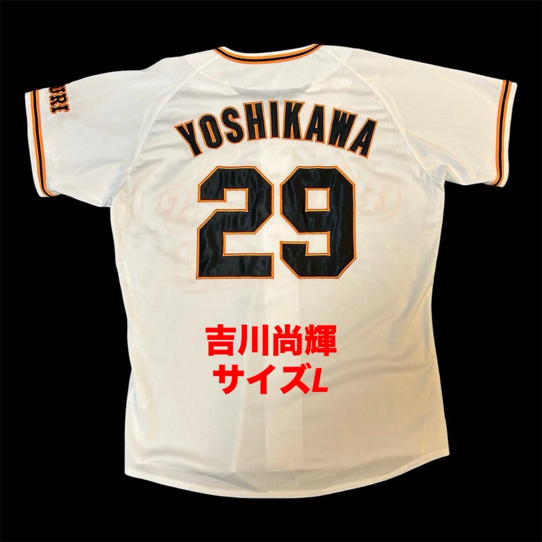 【美品・希少】　読売ジャイアンツ　巨人　吉川尚輝　レプリカユニフォーム　サイズL