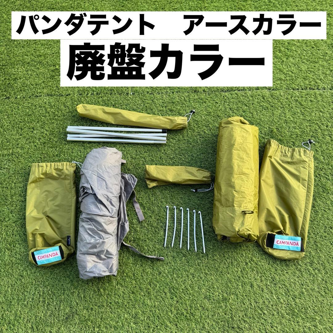 廃盤 美品　テンマクデザイン パンダテント アースカラー インナー 箱付き