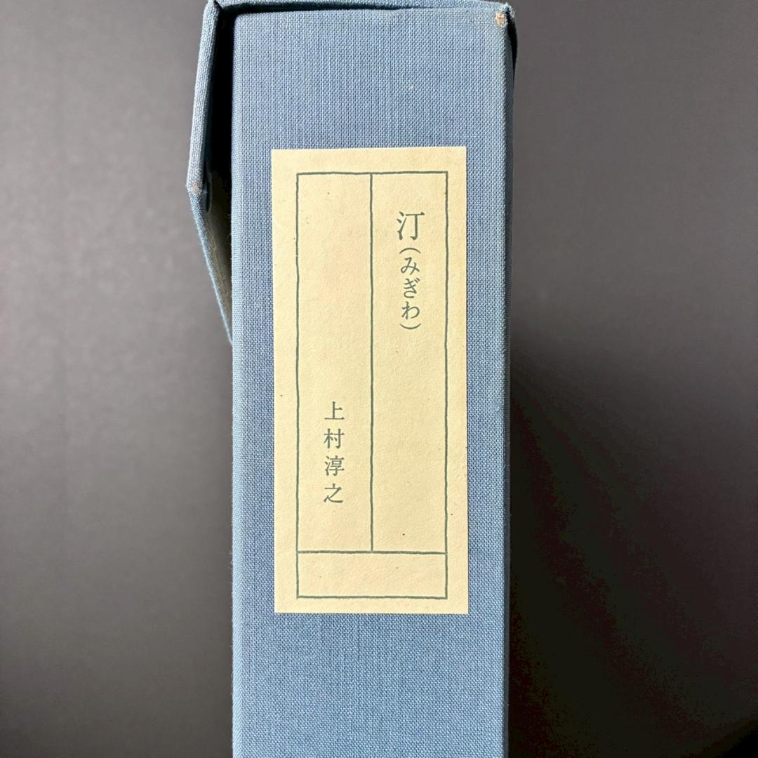 美品 上村淳之「汀」リトグラフ 大作 直筆サイン・印章有 上村松園の孫 花鳥
