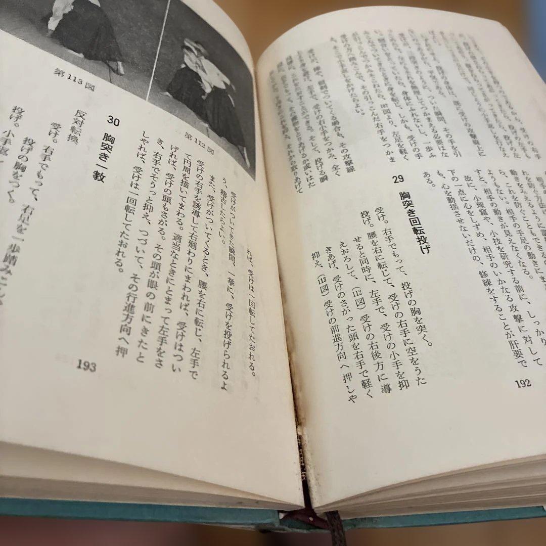 ★希少★ 写真解説　合気道入門　　藤平光一著　　東都書房