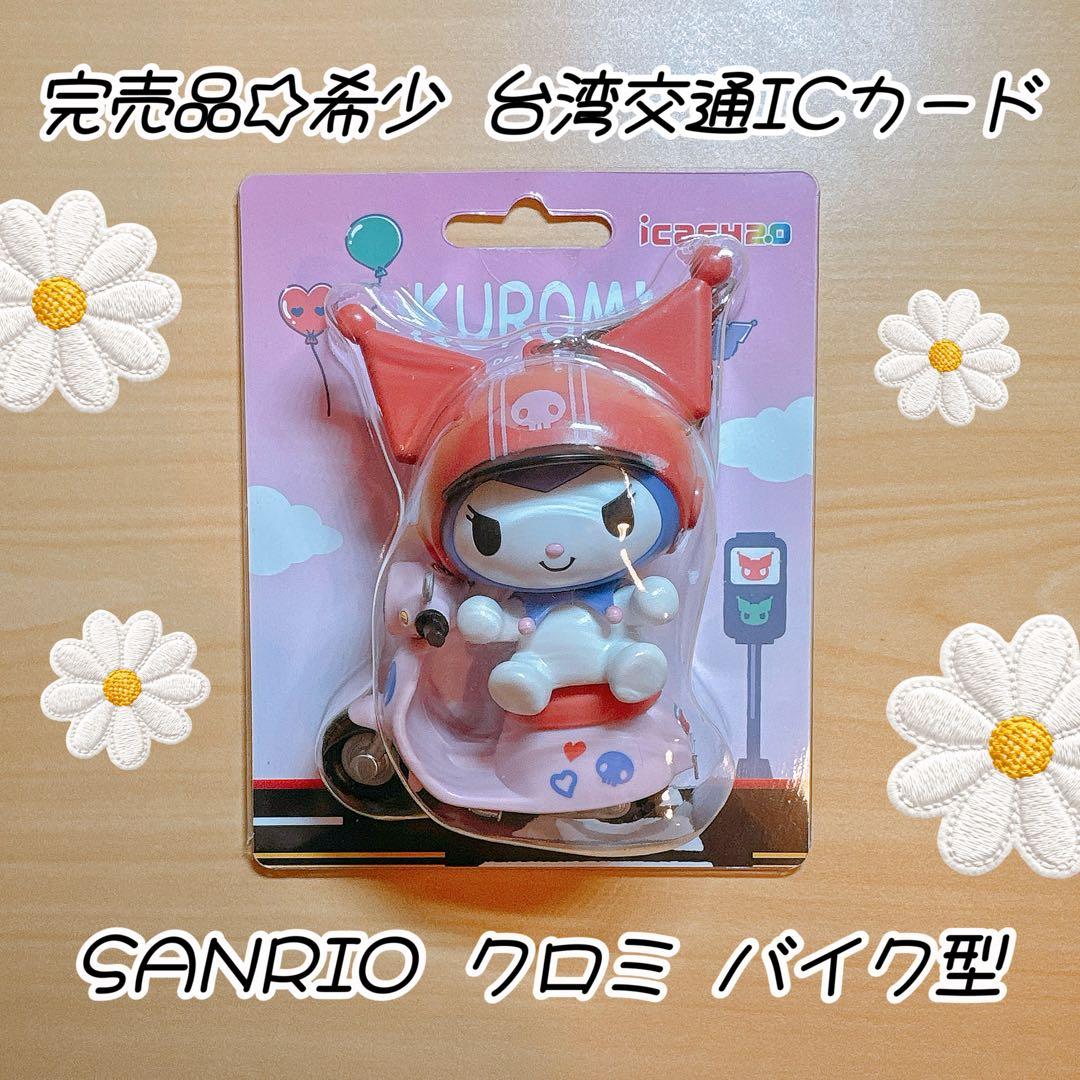 台湾限定☆完売品 クロミ 立体バイク型 台湾交通ICカード サンリオ 日本未発売