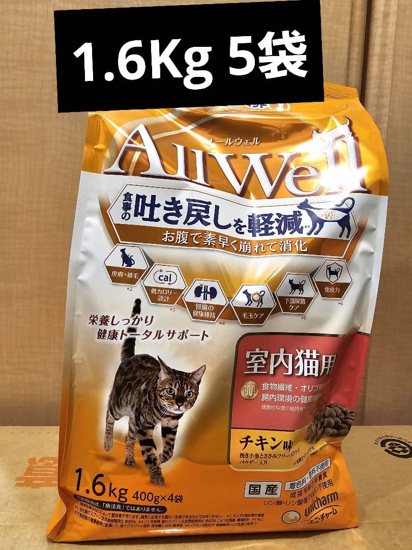 オールウェル　Allwell 室内猫用　チキン味　1.6Kg 5袋