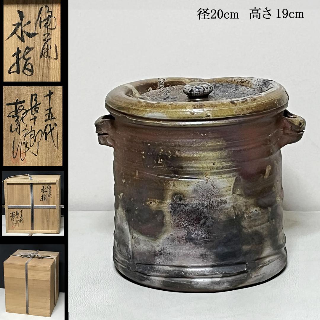 十五代 木村長十郎 友敬 備前焼 水指 共箱 木村友敬 茶道具 【k3449】