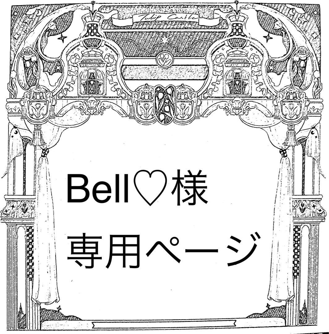 Bell♡ページ