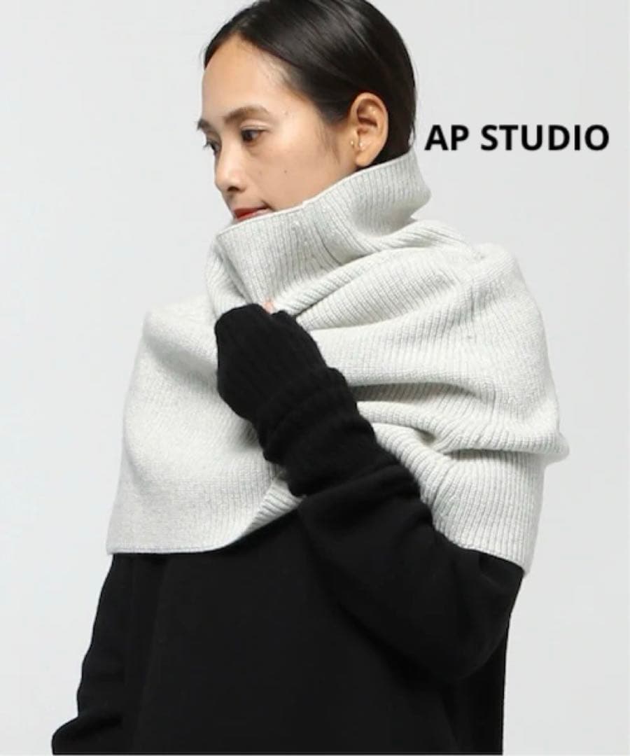 美品 APstudio カシミヤ混 リブニットケープネック ウォーマー　ホワイト