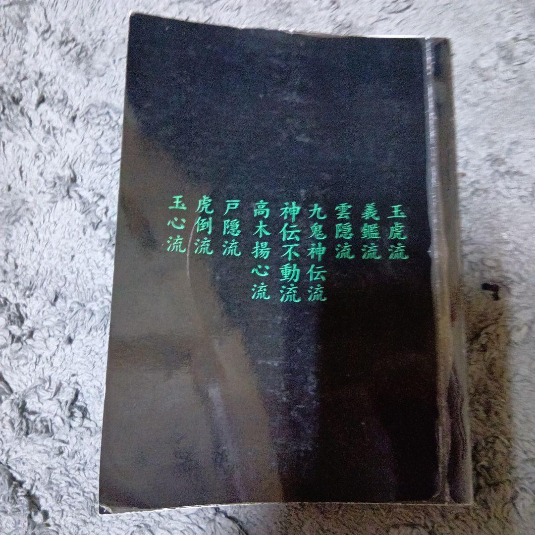 武術忍術「初見良昭著天地人の巻と忍術関連洋書合計5冊セット」