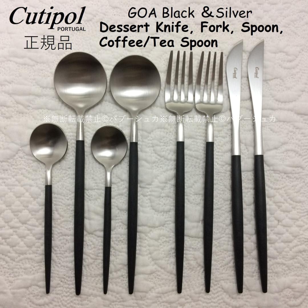 セール価格！　クチポール　GOA　ブラック＆シルバー　デザートサイズ　計８本