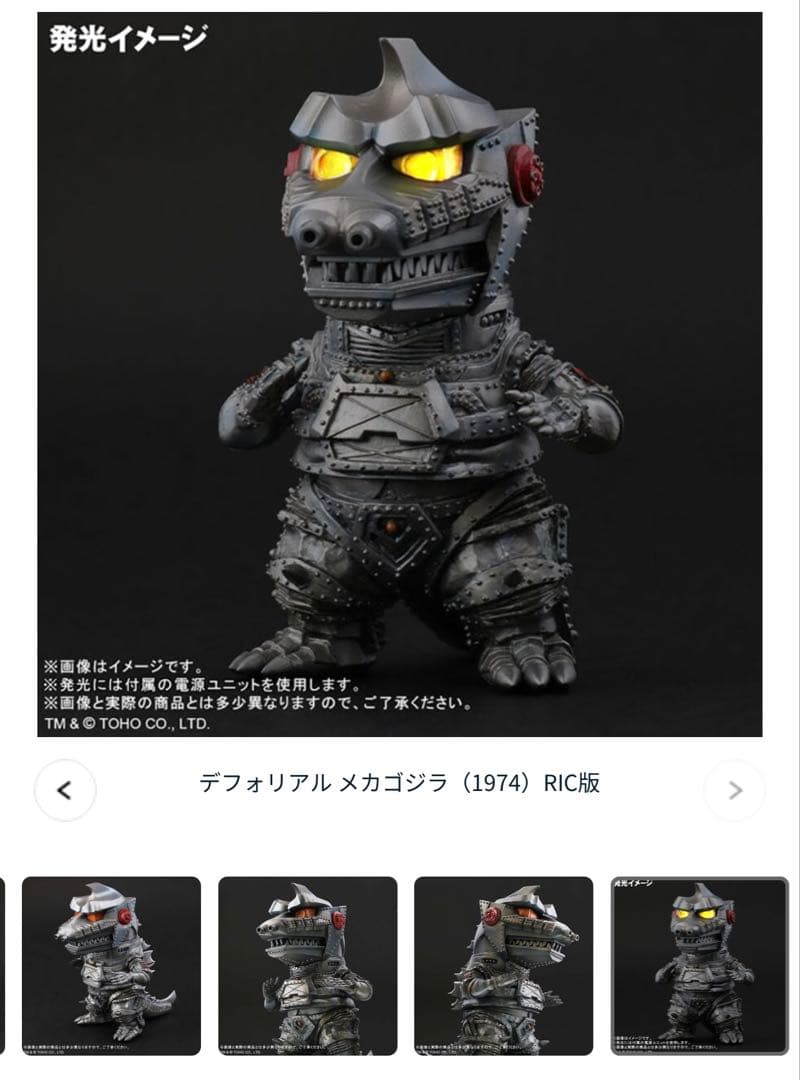 デフォリアル メカゴジラ（1974）RIC版　新品未開封