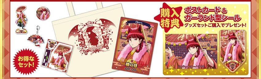 オペラ猫の日グッズセット