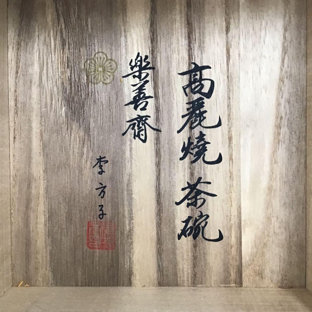 茶道具　茶碗　高麗焼茶碗　楽善斎　刷毛目茶碗　李方子　作　共箱　S217CW