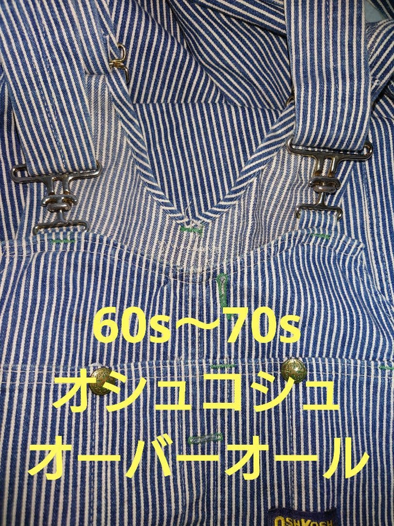 ビンテージ 60s 70s オシュコシュ オーバーオール ヒッコリー ダブルニー